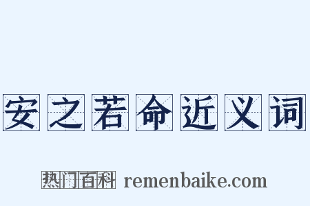 安之若命近义词是什么意思的图片